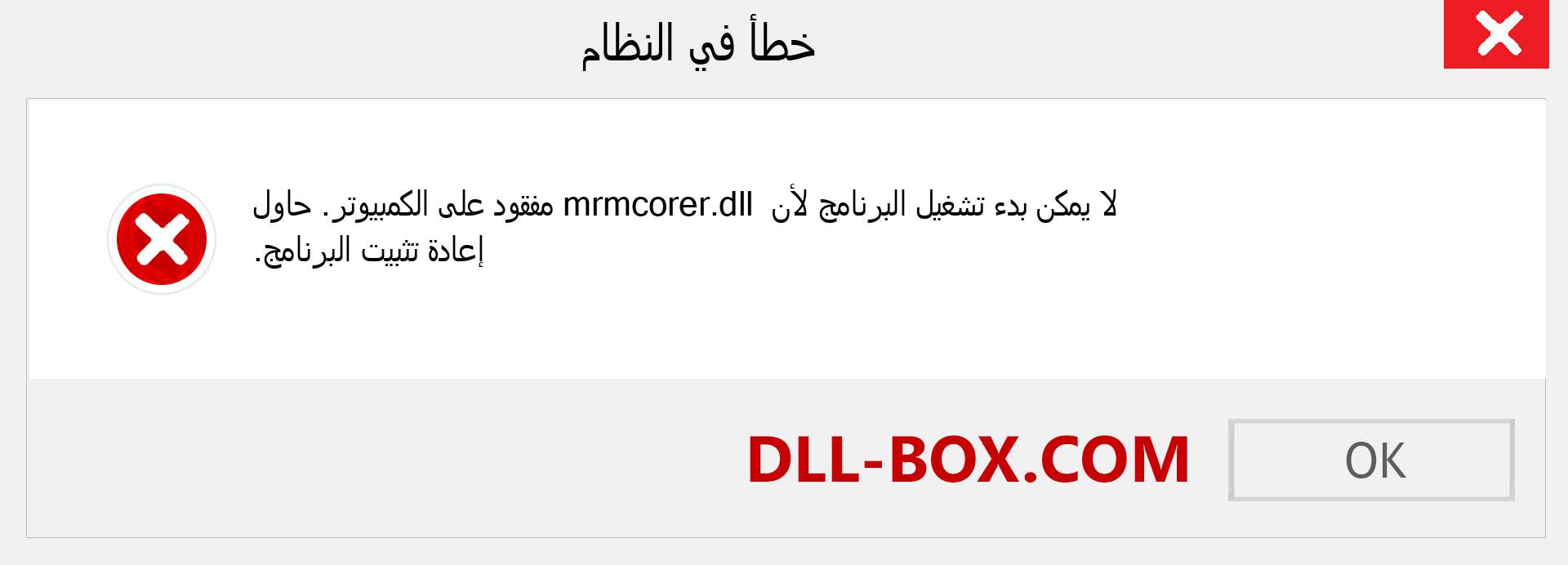 ملف mrmcorer.dll مفقود ؟. التنزيل لنظام التشغيل Windows 7 و 8 و 10 - إصلاح خطأ mrmcorer dll المفقود على Windows والصور والصور