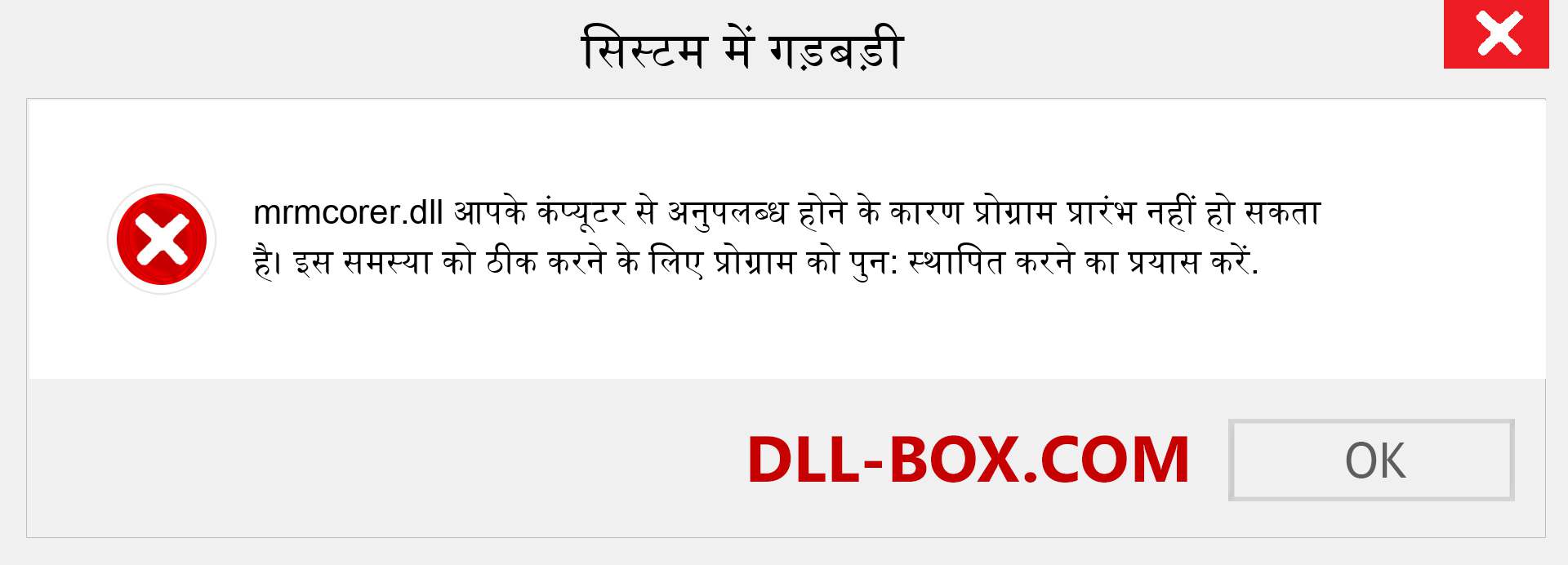 mrmcorer.dll फ़ाइल गुम है?. विंडोज 7, 8, 10 के लिए डाउनलोड करें - विंडोज, फोटो, इमेज पर mrmcorer dll मिसिंग एरर को ठीक करें